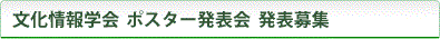 文化情報学部 学生論文集 原稿募集