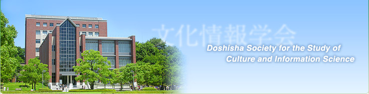 文化情報学会 Doshisha Society for the Study of Culture and Information Science