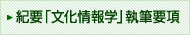 紀要「文化情報学」執筆要項