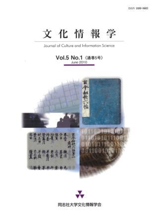 研究紀要「文化情報学」第5巻第1号（通巻5号）