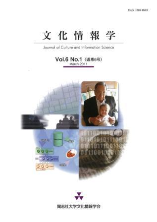 研究紀要「文化情報学」第6巻第1号（通巻6号）