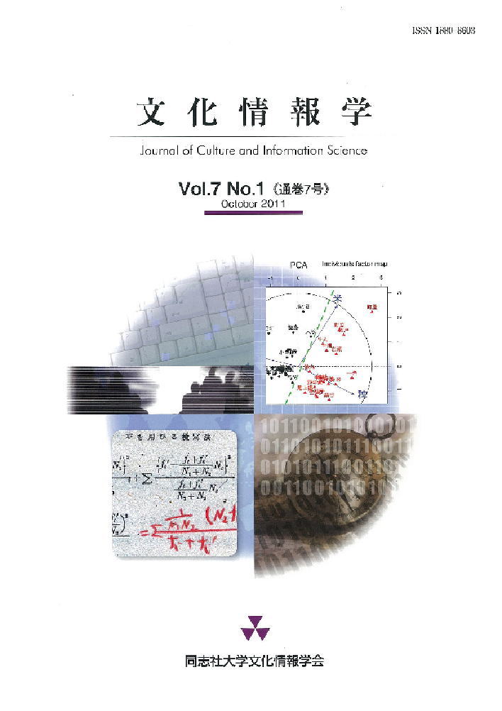 研究紀要「文化情報学」第7巻第1号（通巻7号）