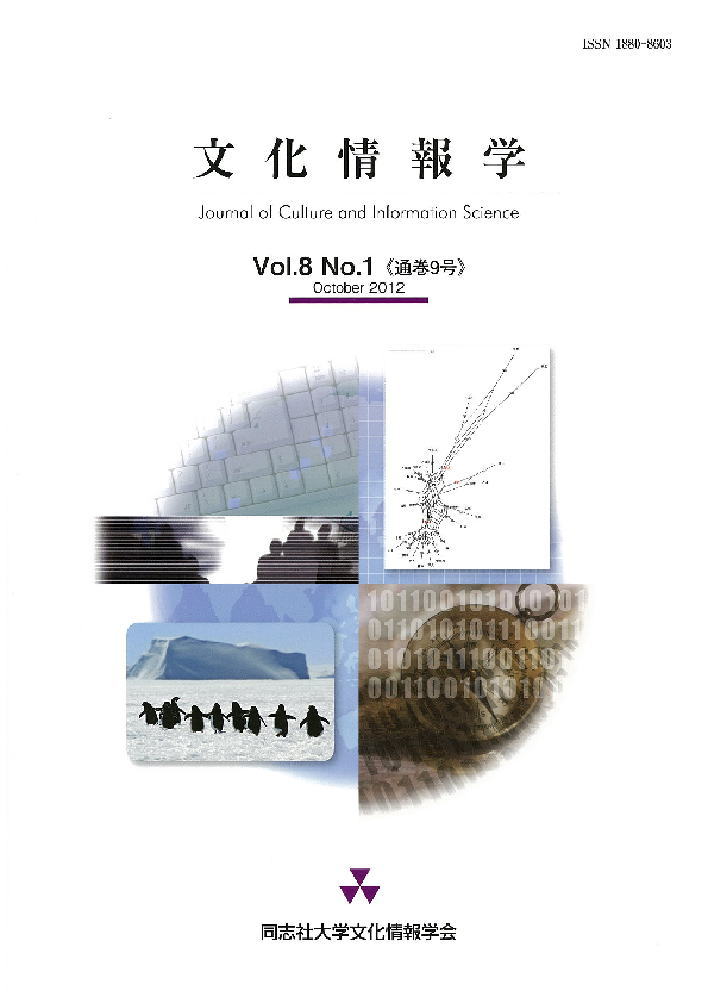 研究紀要「文化情報学」第8巻第1号（通巻9号）