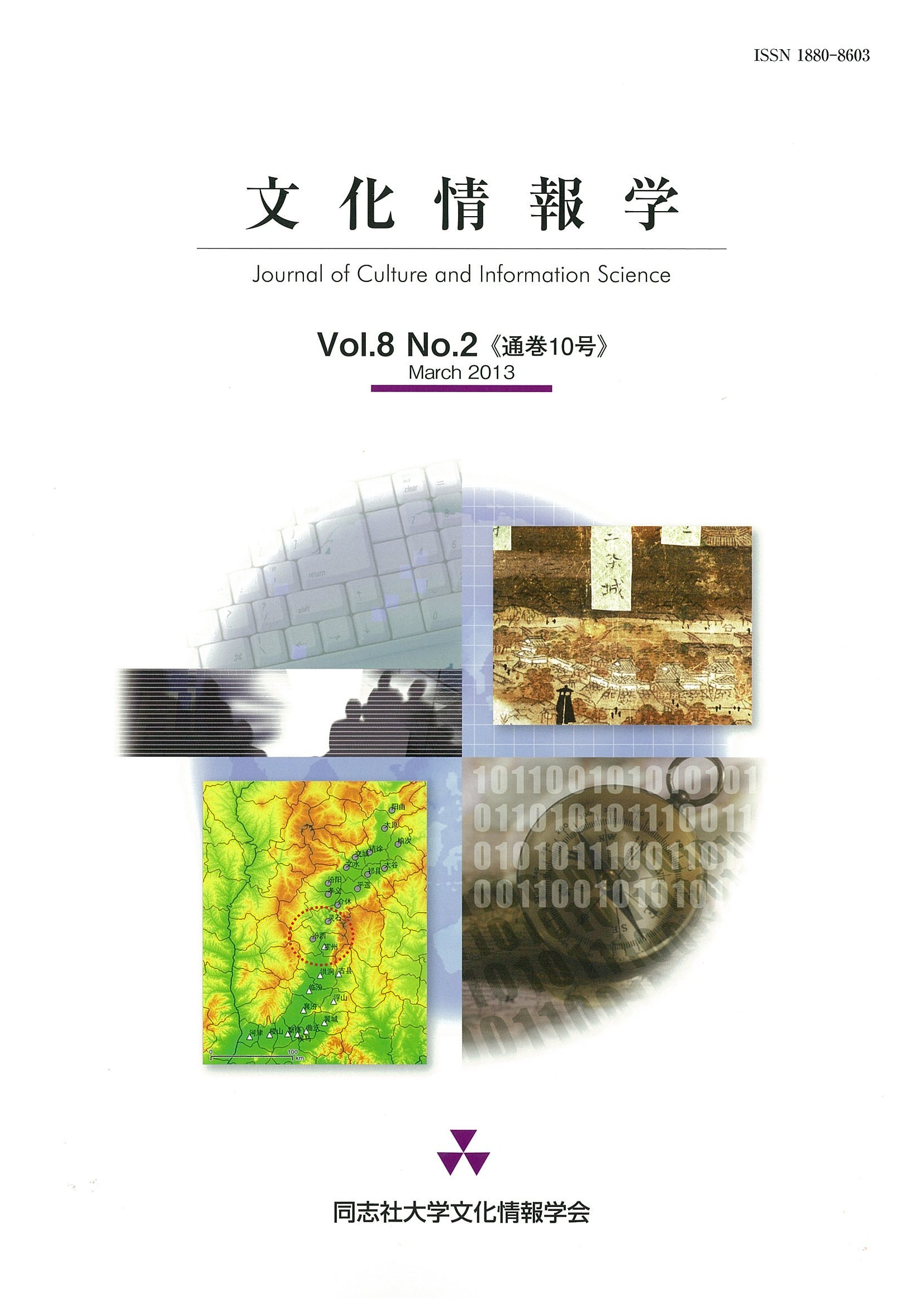 研究紀要「文化情報学」第8巻第2号（通巻10号）