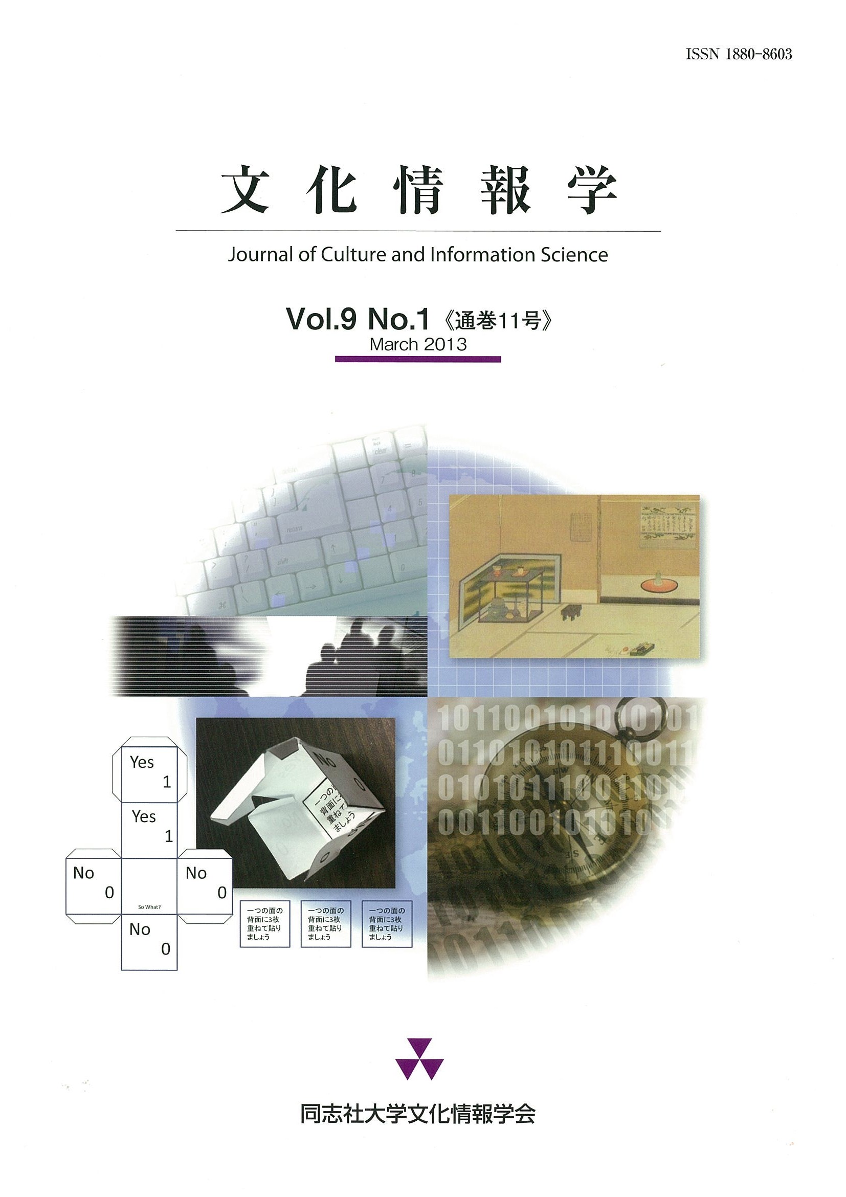 研究紀要「文化情報学」第9巻第1号（通巻11号）