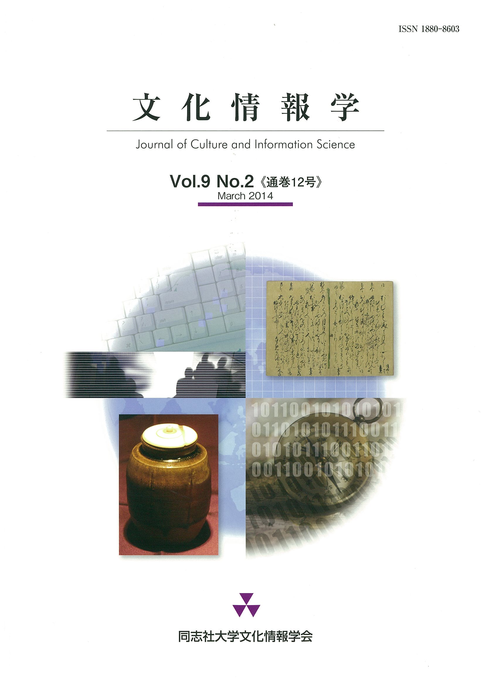 研究紀要「文化情報学」第9巻第2号（通巻12号）