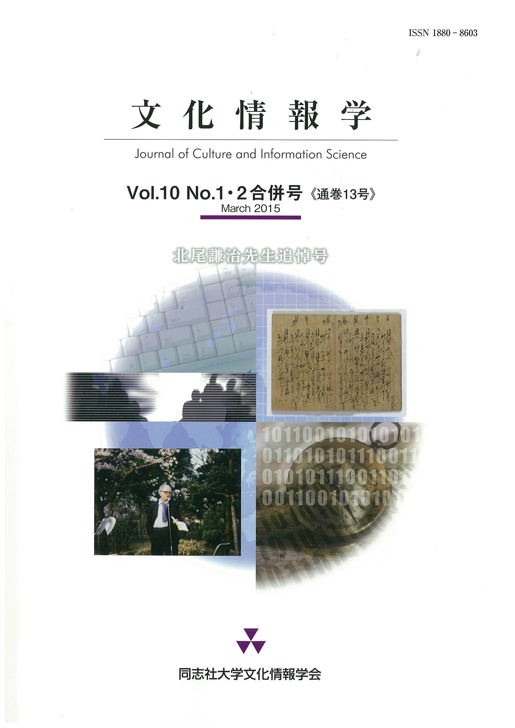 研究紀要「文化情報学」第10巻第1.2合併号（通巻13号）