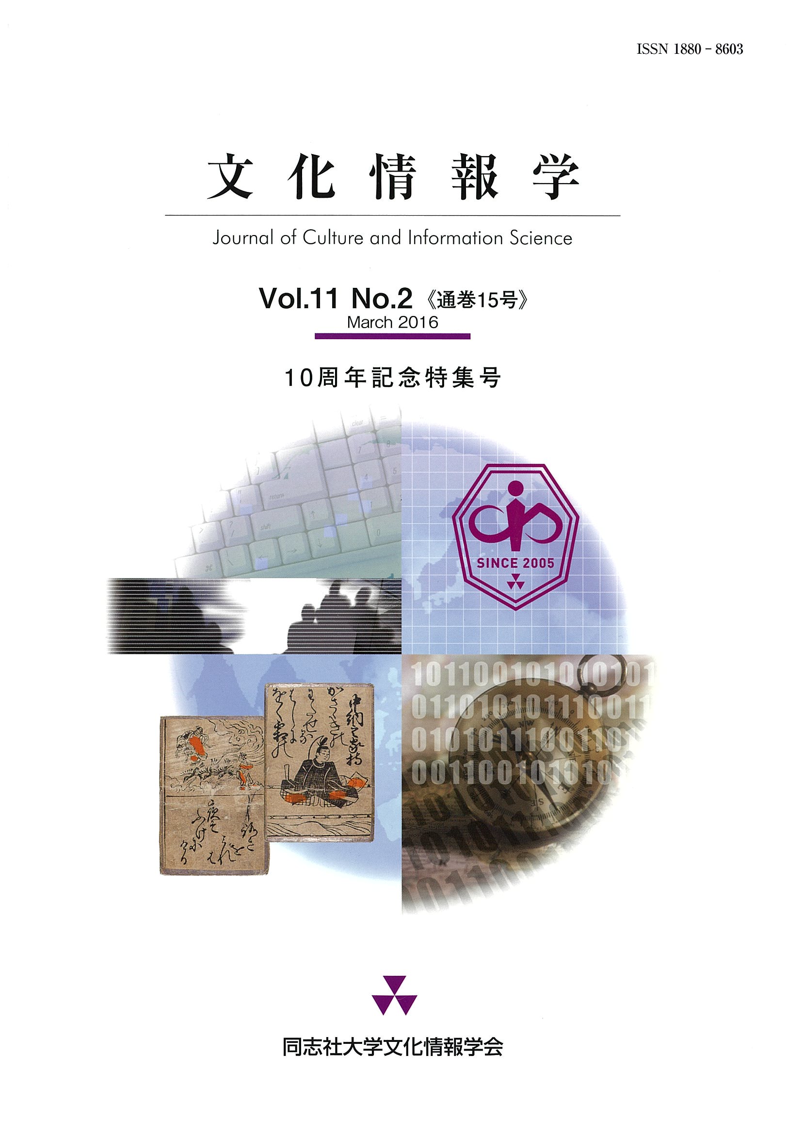 研究紀要「文化情報学」第11巻第2号（通巻15号）