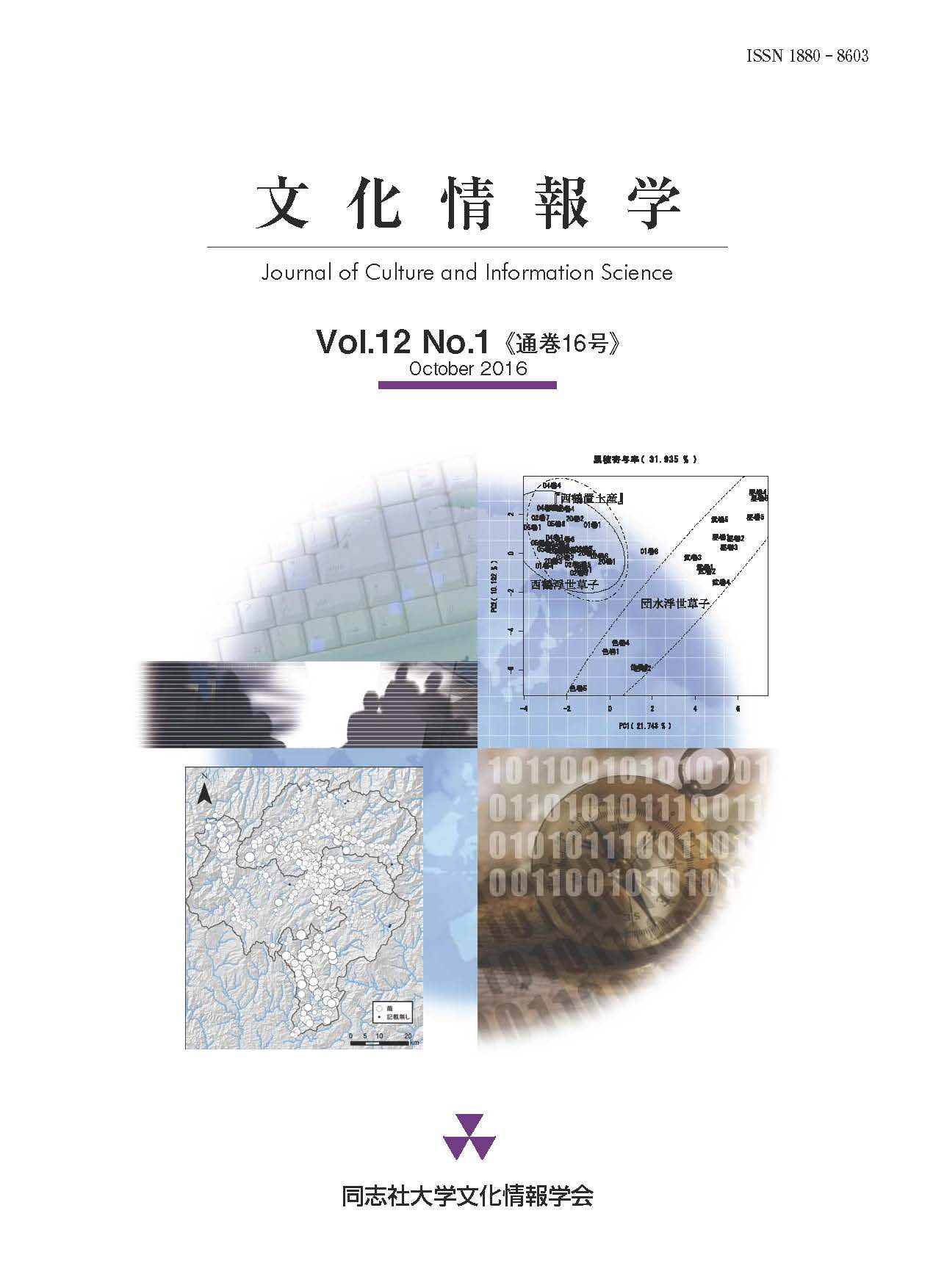 研究紀要「文化情報学」第12巻第1号（通巻16号）