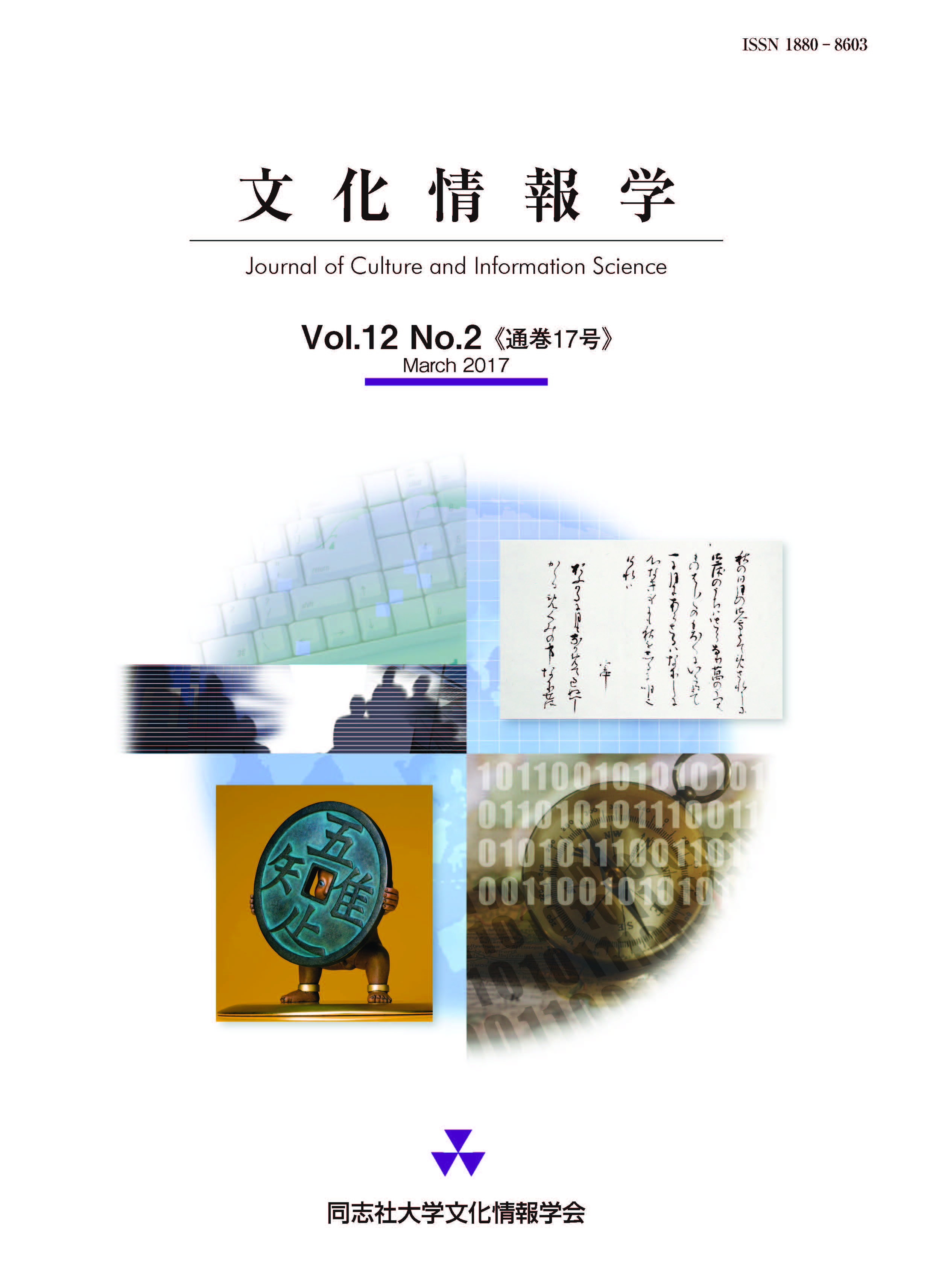 研究紀要「文化情報学」第12巻第2号（通巻17号）