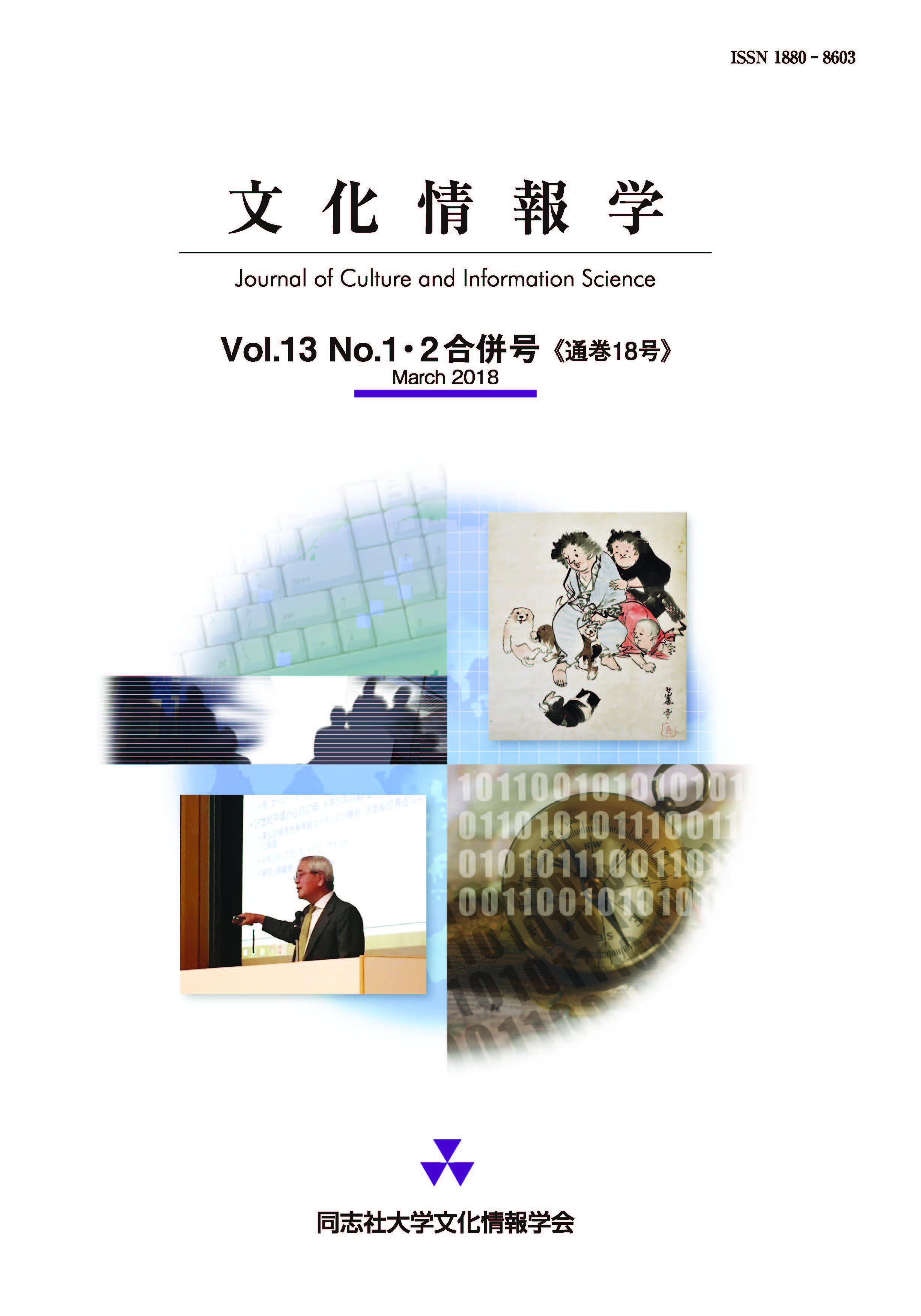 研究紀要「文化情報学」第13巻第1.2合併号（通巻18号）