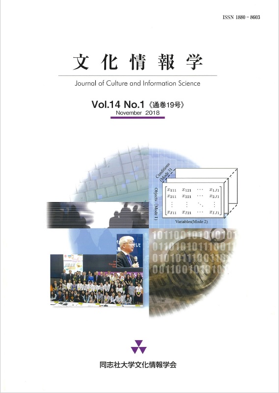 研究紀要「文化情報学」第14巻第1号（通巻19号）