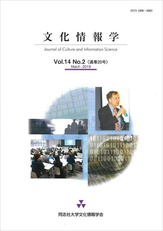 研究紀要「文化情報学」第14巻第2号（通巻20号）