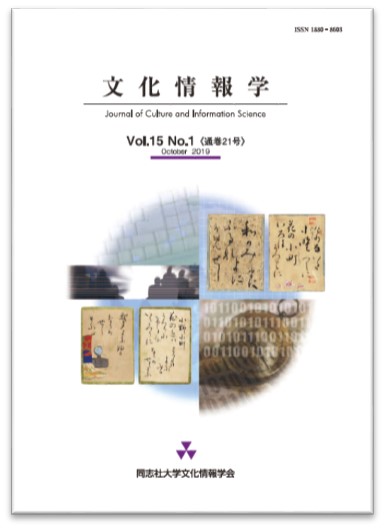 研究紀要「文化情報学」第15巻第1号（通巻21号）