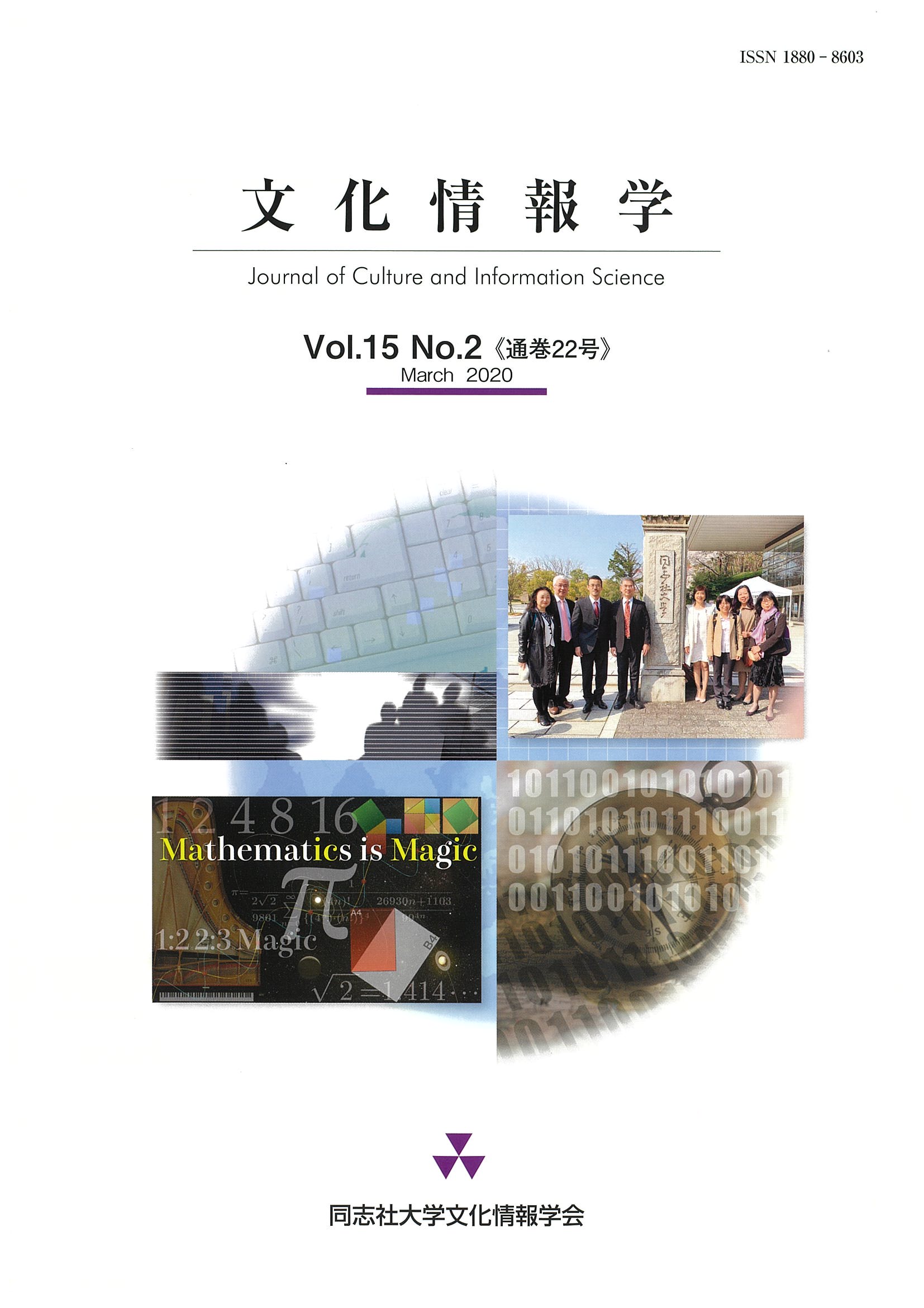 研究紀要「文化情報学」第15巻第2号（通巻22号）