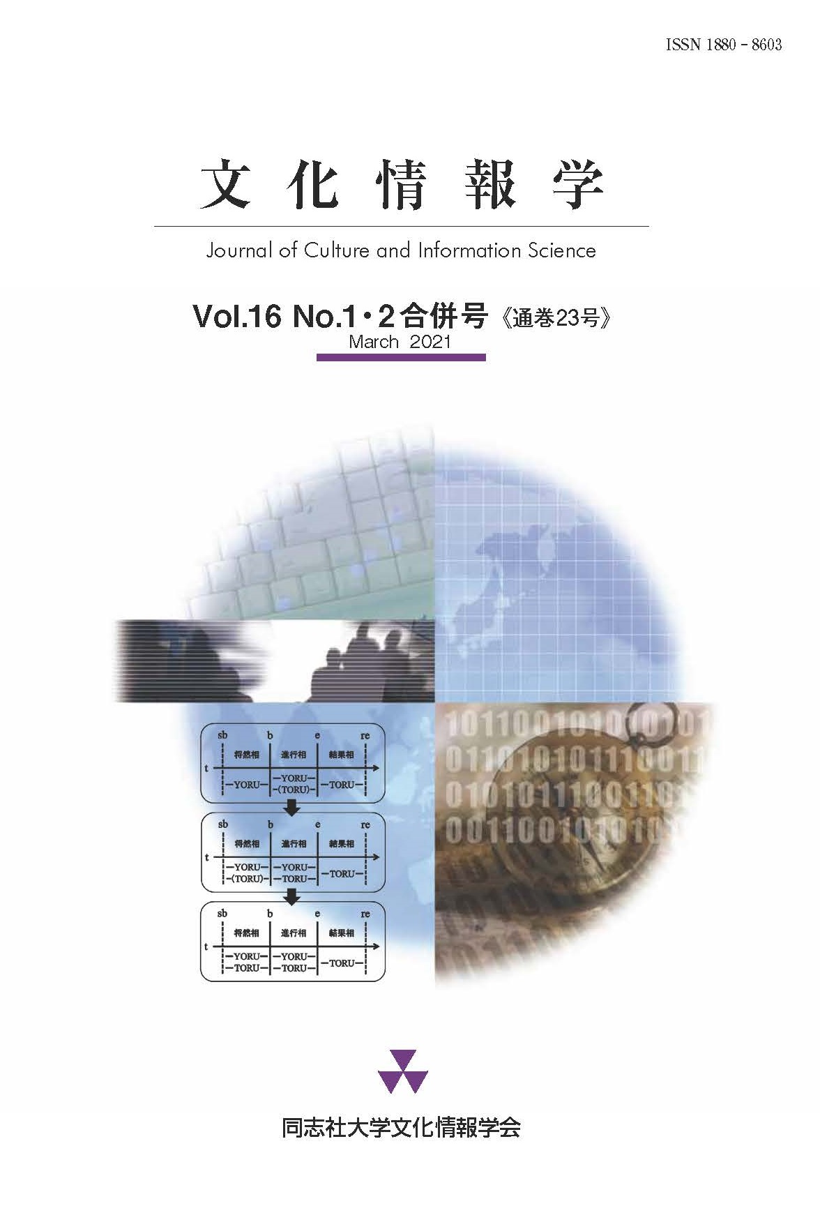 研究紀要「文化情報学」第16巻第1.2号（通巻23号）