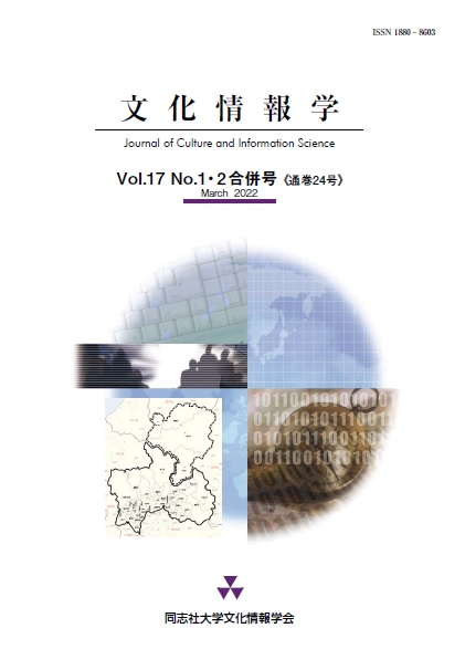 研究紀要「文化情報学」第17巻第1.2号（通巻24号）