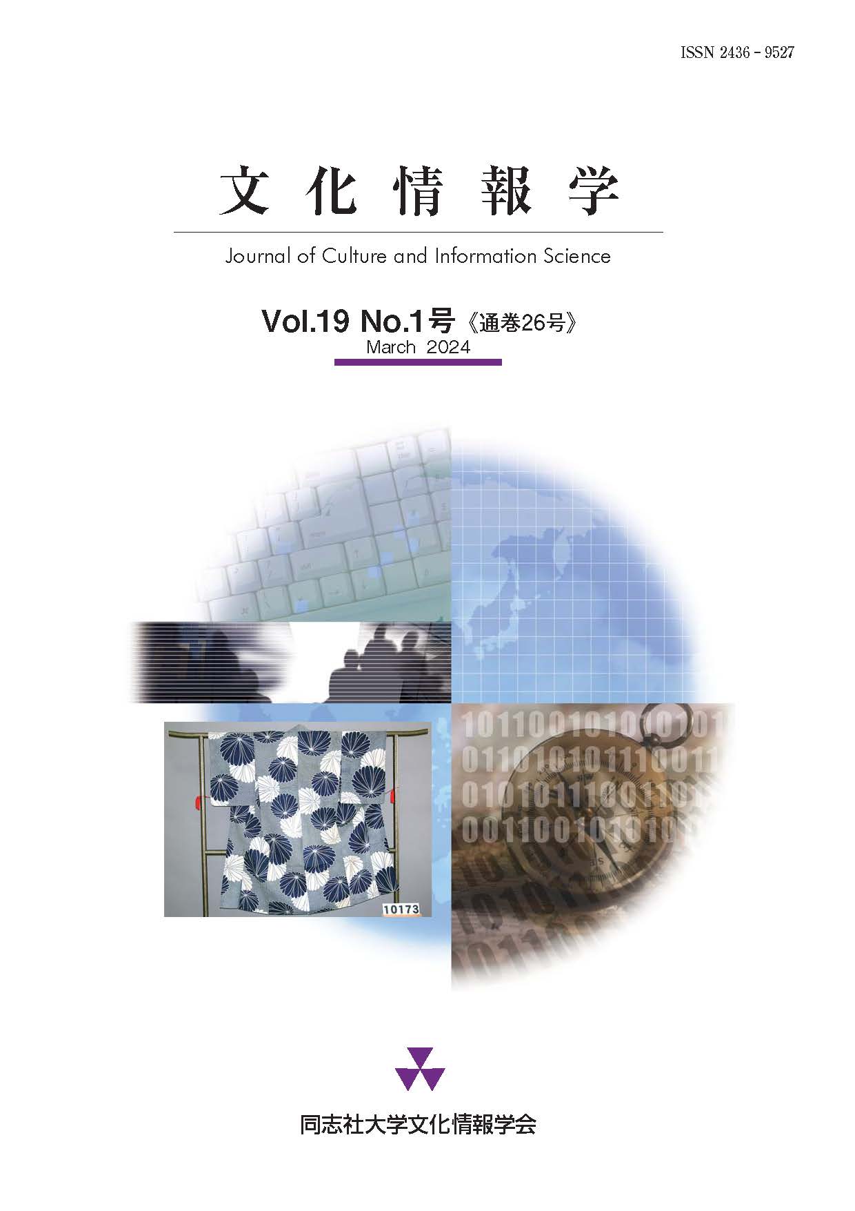 研究紀要「文化情報学」第19巻第1号（通巻26号）