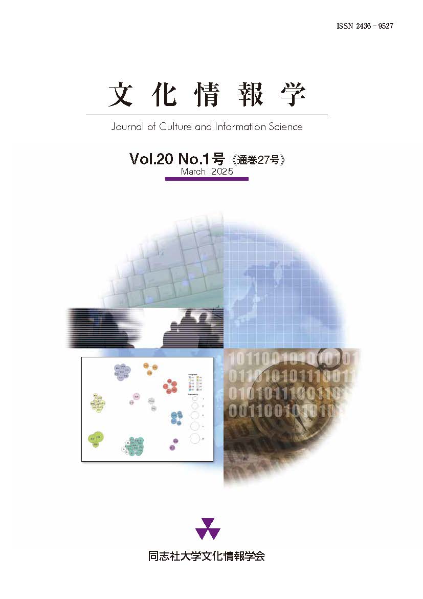 研究紀要「文化情報学」第20巻第1号（通巻27号）
