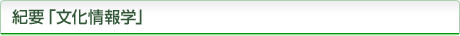 紀要「文化情報学」