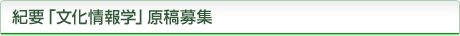 紀要「文化情報学」原稿募集
