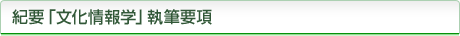 紀要「文化情報学」執筆要項